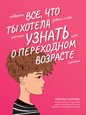 cover image of Все, что ты хотела узнать о переходном возрасте